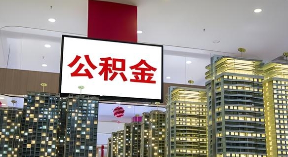 中国香港公积金离职提出（公积金离职申请提取要多久到账）